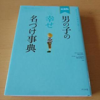 男の子　幸せ名付け辞典