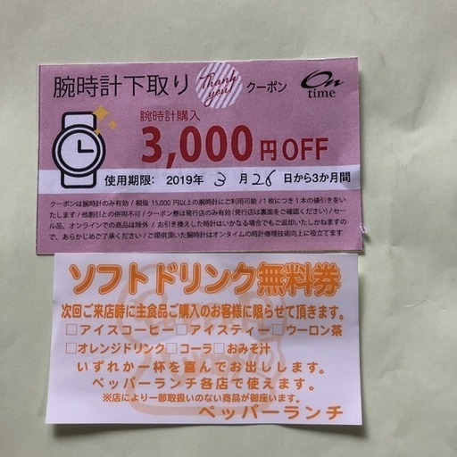 3 000円offクーポン券 オンタイム渋谷ロフト店とペッパーランチドリンク無料 リィリィママ 蒲田のその他の中古あげます 譲ります ジモティーで不用品の処分