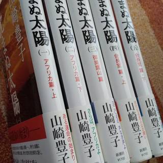 沈まぬ太陽1～5★山崎豊子