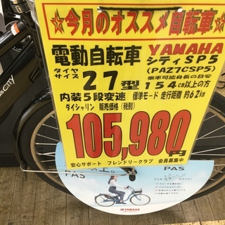 ヤマハ　パス　シティ（PAS　CITY－ＳＰ５）　27インチ　内装５段モデル　特価105980円（税別）　試乗もできますのでお待ちしています。