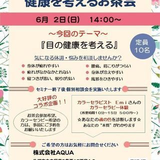 『健康を考えるお茶会』