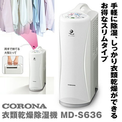 配達込み　コロナ CORONA 除湿乾燥機 MD-S636-W 木造7畳・鉄筋14畳まで 日本製 2つの衣類乾燥モード