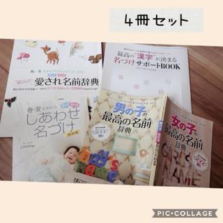 赤ちゃん　名づけBOOK　4冊セット