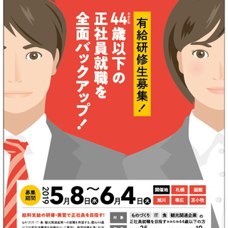 【正社員】地域活性化雇用創造プロジェクト　有給研修生募集説明会