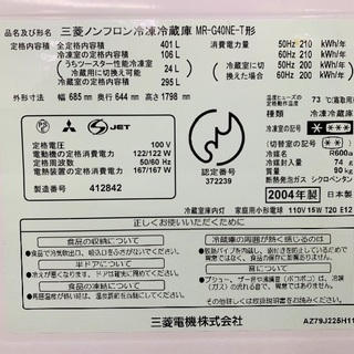 MITSUBISHI 冷蔵庫  401L