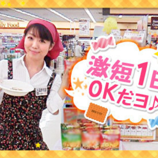 ≪浪速区≫6月土日★1日8000円★試食キャンペーンスタッフ(単発...