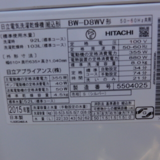 西９７６　日立　全自動洗濯機　BW-D8WV　８KG　乾燥４．５KG　２０１５年製