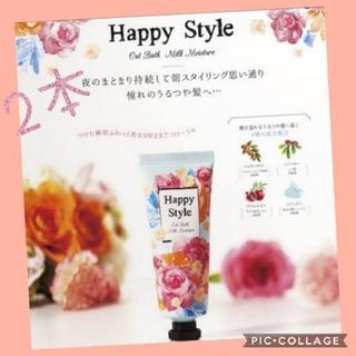 総額2,400円🌺2本セット🌺ハッピースタイル ミルクモイスチュ...