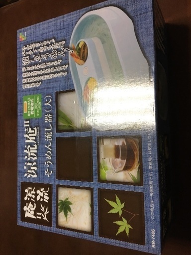 新品 流しそうめん器