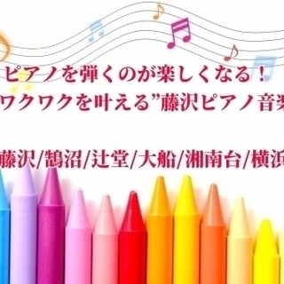 JR藤沢駅より徒歩6分にあるピアノ教室でのピアノ講師のお仕事です。