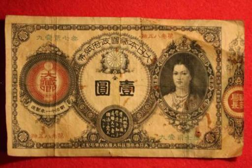 日本旧紙幣□希少□大日本帝国政府紙幣 壹圓 神功皇后 1円紙幣 - 大阪 日本旧紙幣□希少□大日本帝国政府紙幣 壹圓 神功皇后 1円紙幣 - 大阪
