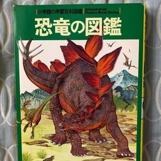 ［取引中］恐竜の図鑑