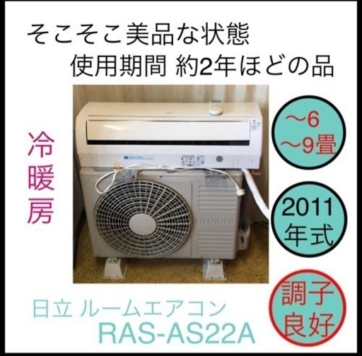 ルームエアコン 6〜9畳 冷暖房 日立 RAS-AS22A 掃除完了しました