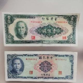 【再再値下げ】中華民国 台湾銀行 旧紙幣 2枚セット
