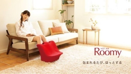 【決まりました】ホットエアルーミー ほぼ未使用