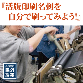 ［活版印刷･体験教室］『活版印刷名刺を自分で刷ってみよう!』６月１５日開催の画像