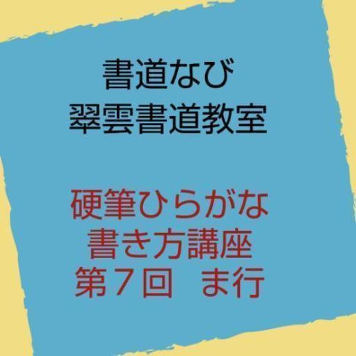 上手くなる 第7回ま行硬筆ひらがな 書き方講座 Suiun 箕面の日本