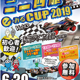 月刊いーみる×シュロアモール筑紫野　「『ミニ四駆　e-みるCUP...