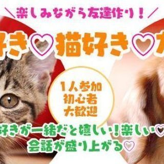 【友活♡】6月15日（土）13時♡犬猫・動物が好き会♡好きが一緒...