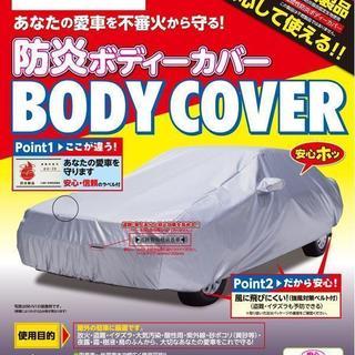 ★☆★ アラデン株式会社 BODY COVER 防炎ボディカバー...