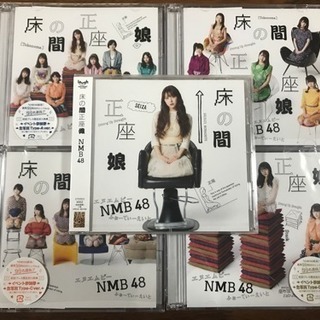 NMB48 床の間正座娘 CD 5枚セット DVD付き