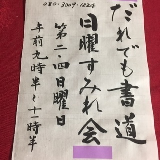 だれでも書道 日曜すみれ会