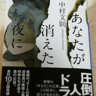 文庫本「あなたが消えた夜に」他