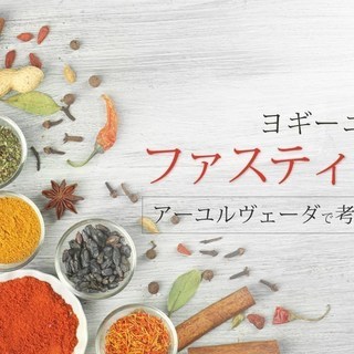 【7/19-20】ヨギーニのためのファスティング(断食)講座(2日間)