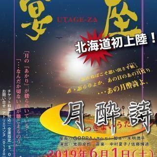 6/1予定が空いてる舞台が好きな方