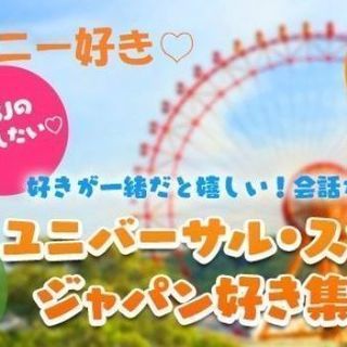 【友活♡】6月16日（日）10時♡ディズニー・USJ・ジブリ好き...