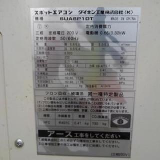 ダイキン 三相 200V スポットクーラー 引き取り限定