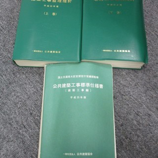 建築工事管理指針（上下）、公共建築工事標準仕様書