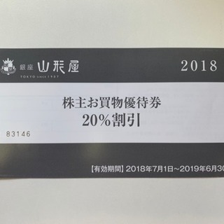 銀座山形屋 株主優待 20％割引券