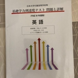 日大 基礎学力到達度テスト 英語CD付き 未使用