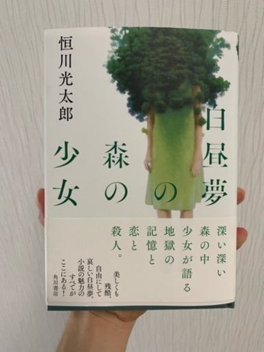 恒川光太郎 白昼夢の森の少女