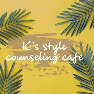 K's style カウンセリング cafe 🌿 /  心理カウンセリング・メンタルコーチングの画像