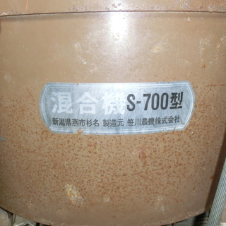 笹川農機 混合機 S-700型 3相200ボルト 石灰・肥料・土・堆肥 笹川農機 混合機 S-700型 3相200ボルト 石灰・肥料・土・堆肥