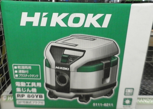 ※値下げ！【引取限定 戸畑本店】HiKOKI　乾湿両用 集じん機　未使用品　RP80YB