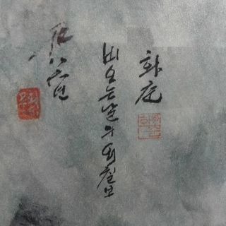 530000*ハングル国宝級山水画 平成13年に650万円で購入❗