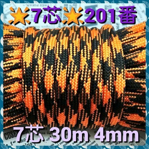 ★☆７芯 ３０m ４mm ☆★【２０１番】 パラコード【手芸とアウトドアなど用】