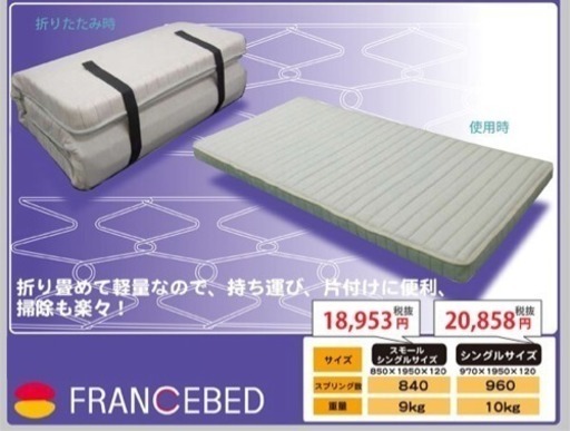 フランスベッド製三つ折りマットレス シングルサイズ