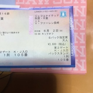 6月2日ジェフ千葉対長崎Sバック指定席格安で、