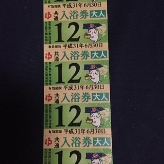 東京都共通入浴券 5枚 1枚350円