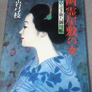 【幽霊屋敷の女―はやぶさ新八御用帳】平岩弓枝★送料無料