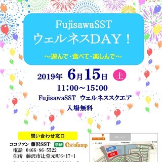 【急募】キッチンカー出店　FujisawaSSTウェルネスDAY！