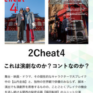 2cheat4 急募！