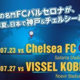 バルセロナ VS チェルシー  カップ チケット