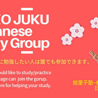 Japanese Language Study Group for all Japanese learners and speakers / 日本語勉強会 の画像