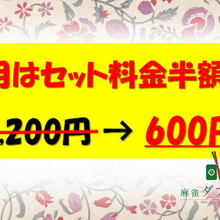 【6月セット半額】麻雀ダブリー1卓1時間600円!!