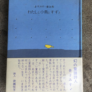 金子みすゞ童謡集  わたしと小鳥とすず